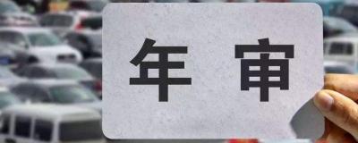 驾照没年审过期了怎么办 有效期内进行更换机动车驾驶证