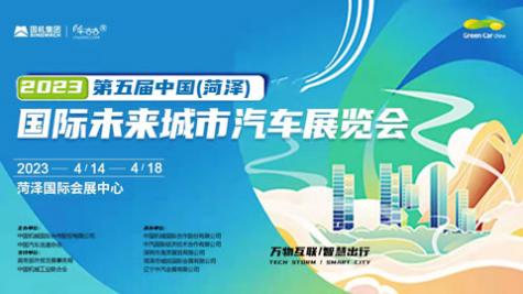 「菏泽车展」2023第五届中国(菏泽)国际未来城市汽车展览会