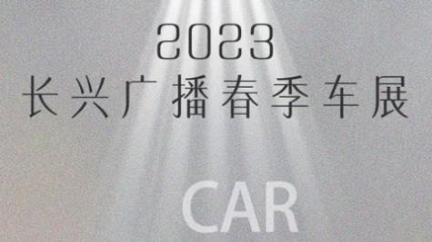 「湖州车展」2023长兴第三十五届汽车博览会