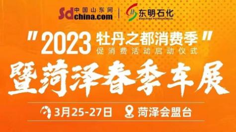 「菏泽车展」2023牡丹之都消费节暨菏泽春季车展