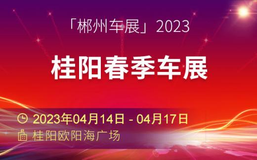 「郴州车展」2023桂阳春季车展