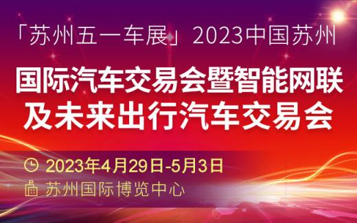 「苏州车展」2023苏州五一国际车展，快来找找你最想看的品牌在哪里！