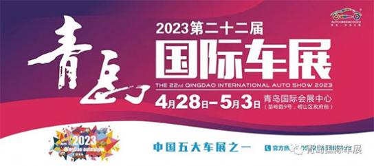 「青岛车展」大展亮相！2023第二十二届青岛国际车展盛装启幕！