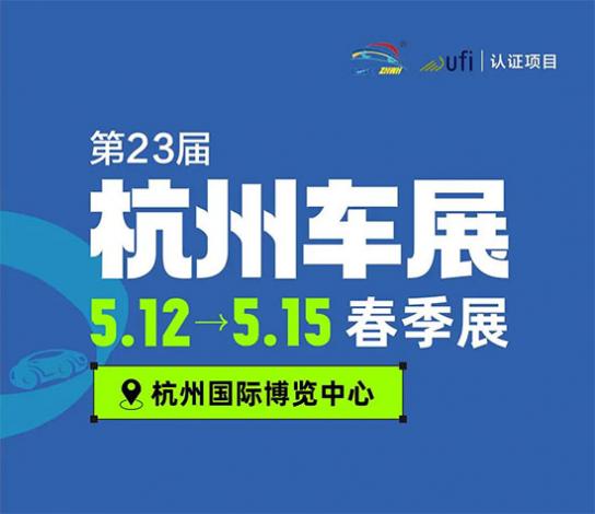 「杭州车展」 第二十三届中国杭州国际汽车工业展览会·春季展5月12日启幕