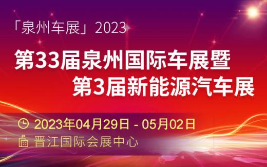 「泉州五一车展」第33届泉州国际车展开幕了！你准备好了吗？